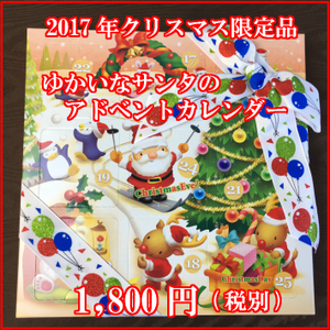 ゆかいなサンタのアドベントカレンダー
