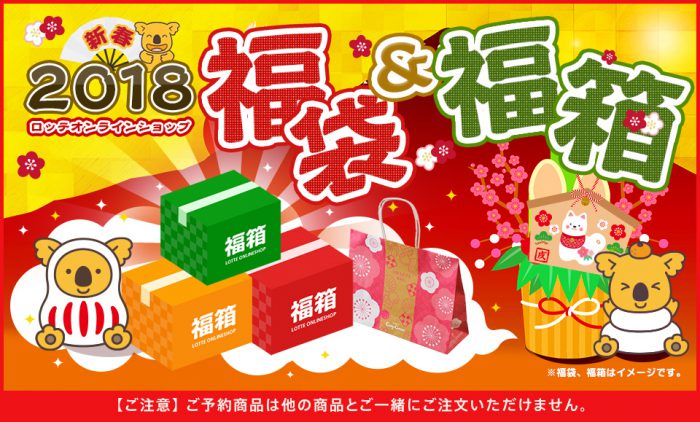 2018年チョコレート福袋