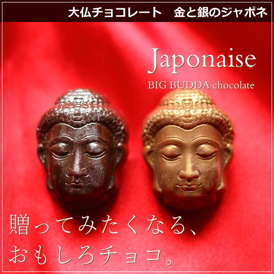 大仏様のチョコレート