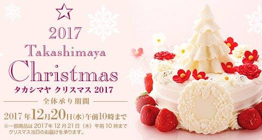 高島屋のクリスマスケーキ2017年の予約はもう始まっていた！早めに予約を☆